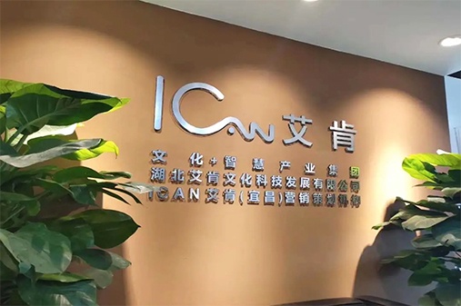 宜昌艾肯營(yíng)銷(xiāo)策劃有限公司