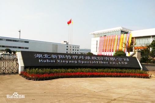 湖北新陽(yáng)特種纖維股份有限公司